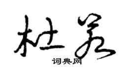 曾庆福杜若草书个性签名怎么写