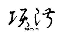 曾庆福项淑草书个性签名怎么写