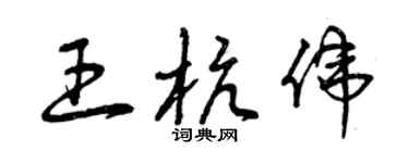 曾庆福王杭伟草书个性签名怎么写