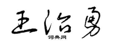 曾庆福王治勇草书个性签名怎么写