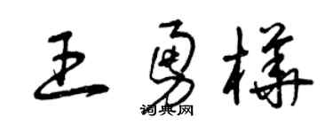 曾庆福王勇桦草书个性签名怎么写