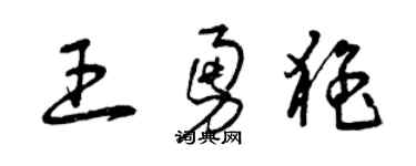 曾庆福王勇猛草书个性签名怎么写