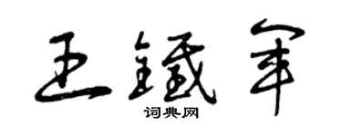 曾庆福王铁军草书个性签名怎么写