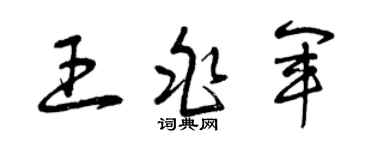 曾庆福王兆军草书个性签名怎么写