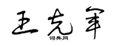 曾庆福王克军草书个性签名怎么写