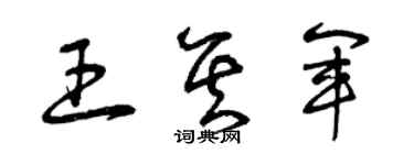 曾庆福王其军草书个性签名怎么写