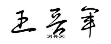 曾庆福王晋军草书个性签名怎么写