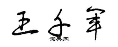 曾庆福王千军草书个性签名怎么写