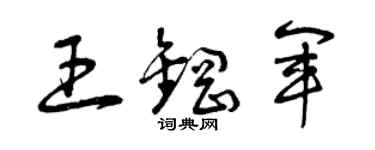 曾庆福王钢军草书个性签名怎么写