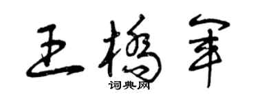 曾庆福王桥军草书个性签名怎么写