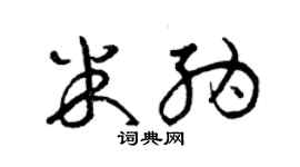 曾庆福米纳草书个性签名怎么写