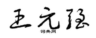 曾庆福王元强草书个性签名怎么写