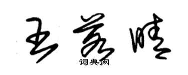 朱锡荣王若晴草书个性签名怎么写