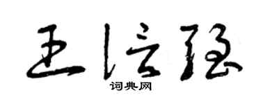 曾庆福王信强草书个性签名怎么写