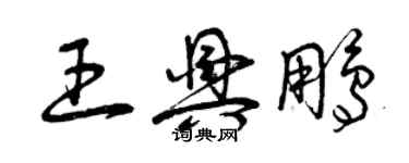 曾庆福王兴鹏草书个性签名怎么写