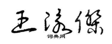 曾庆福王泳杰草书个性签名怎么写