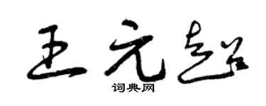 曾庆福王元超草书个性签名怎么写