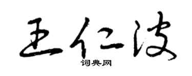 曾庆福王仁波草书个性签名怎么写