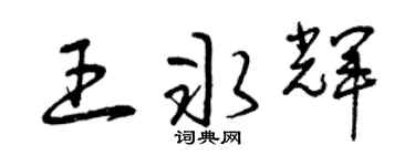 曾庆福王冰辉草书个性签名怎么写