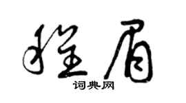 曾庆福程眉草书个性签名怎么写