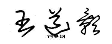 朱锡荣王道影草书个性签名怎么写