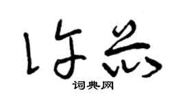 曾庆福许芯草书个性签名怎么写