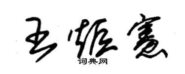 朱锡荣王炬宪草书个性签名怎么写