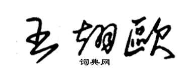 朱锡荣王翊欧草书个性签名怎么写