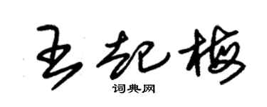 朱锡荣王起梅草书个性签名怎么写