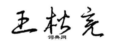 曾庆福王楷亮草书个性签名怎么写