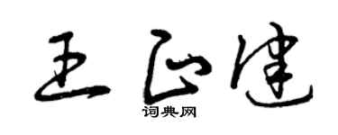 曾庆福王正健草书个性签名怎么写