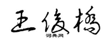 曾庆福王俊桥草书个性签名怎么写