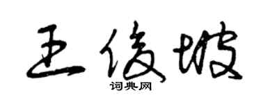 曾庆福王俊坡草书个性签名怎么写