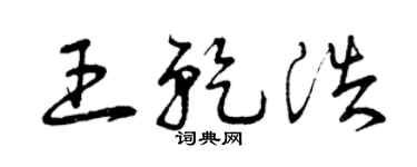 曾庆福王乾浩草书个性签名怎么写