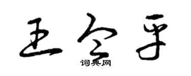 曾庆福王令平草书个性签名怎么写