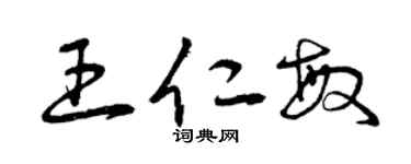 曾庆福王仁敏草书个性签名怎么写