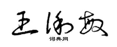 曾庆福王俐敏草书个性签名怎么写