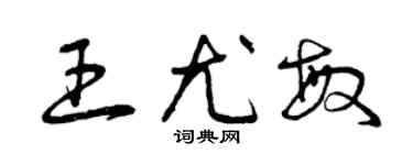 曾庆福王尤敏草书个性签名怎么写