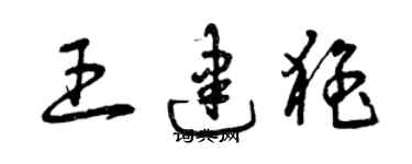 曾庆福王建猛草书个性签名怎么写