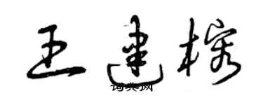 曾庆福王建榕草书个性签名怎么写