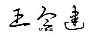 曾庆福王令建草书个性签名怎么写