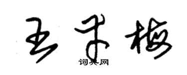 朱锡荣王幸梅草书个性签名怎么写