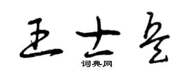 曾庆福王士兵草书个性签名怎么写