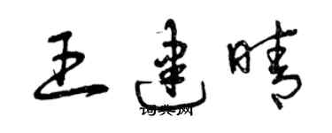 曾庆福王建晴草书个性签名怎么写