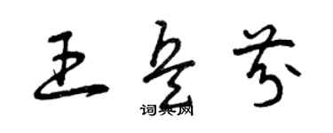 曾庆福王兵芬草书个性签名怎么写