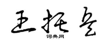 曾庆福王托兵草书个性签名怎么写