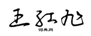 曾庆福王红旭草书个性签名怎么写