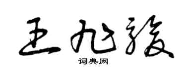 曾庆福王旭骏草书个性签名怎么写