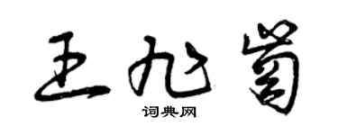 曾庆福王旭岗草书个性签名怎么写