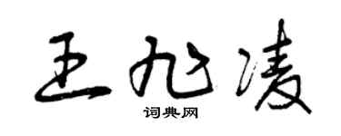 曾庆福王旭凌草书个性签名怎么写